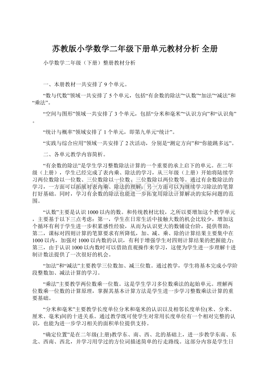 苏教版小学数学二年级下册单元教材分析 全册Word格式文档下载.docx_第1页