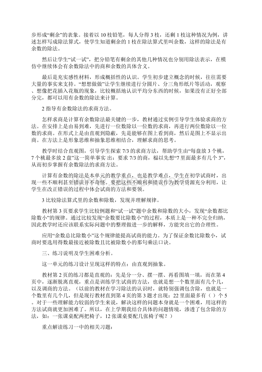 苏教版小学数学二年级下册单元教材分析 全册Word格式文档下载.docx_第3页