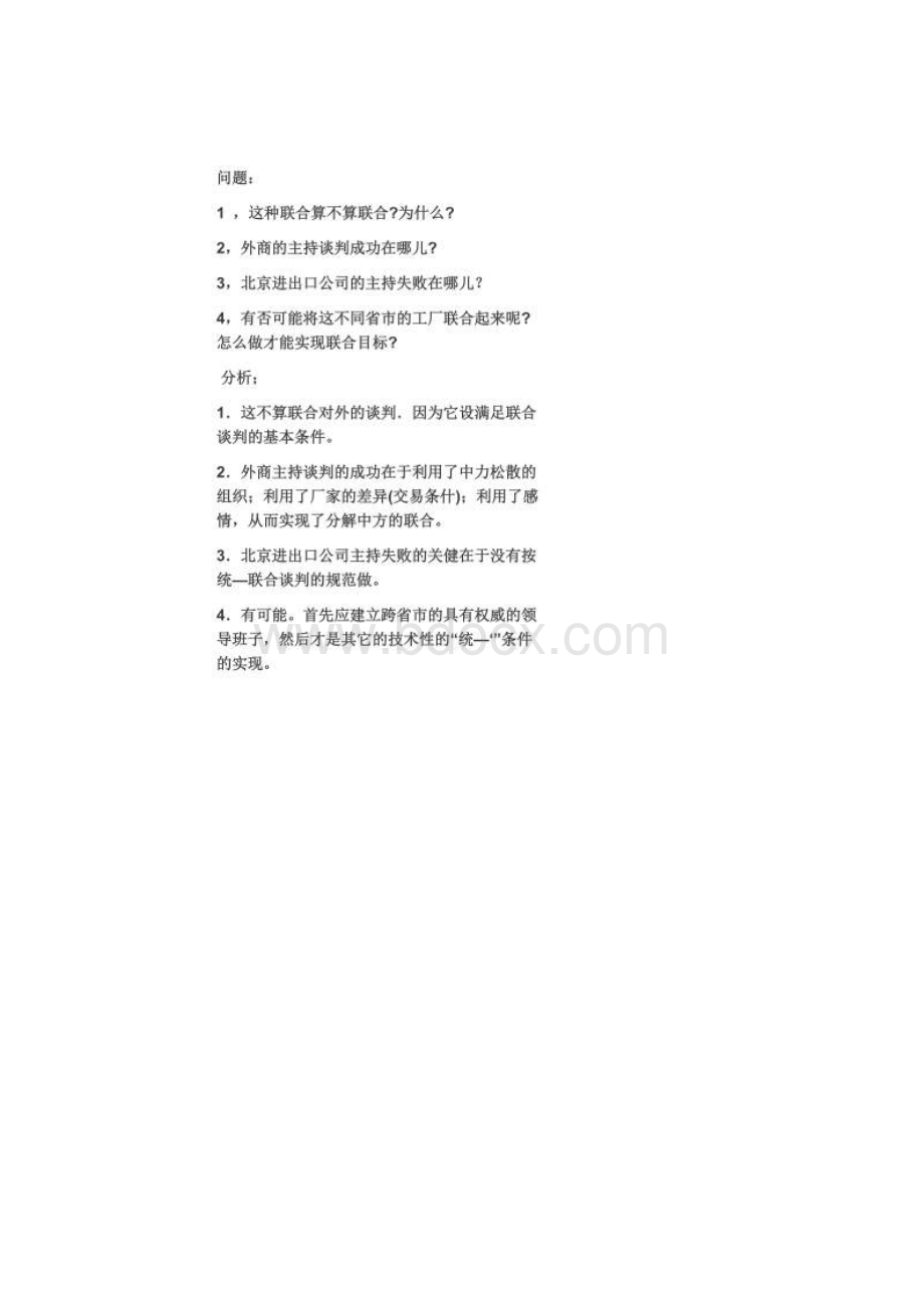 商务谈判实务案例分析.docx_第2页