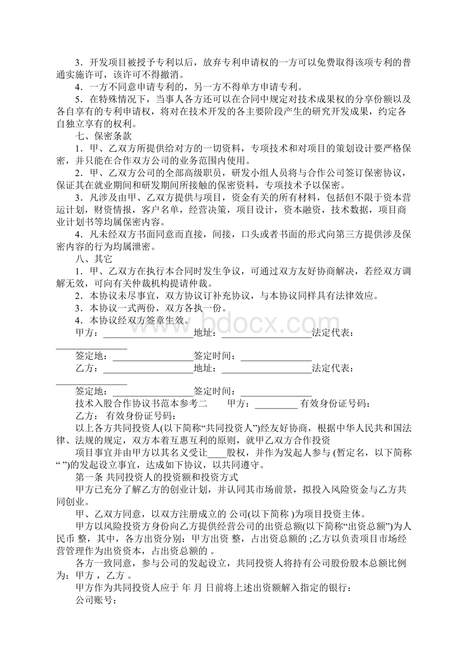 技术入股合作协议书范本参考.docx_第2页