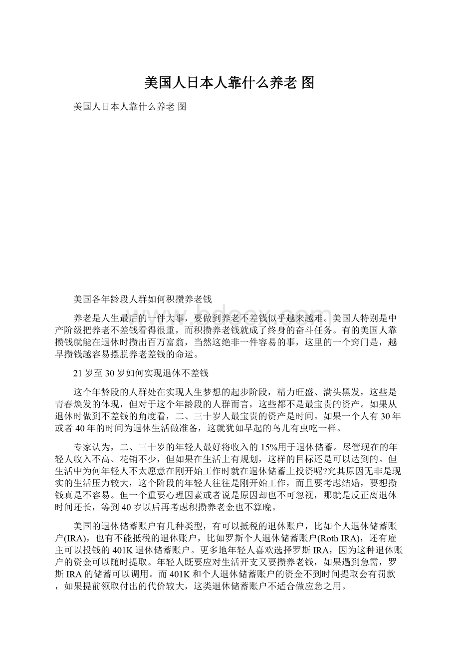 美国人日本人靠什么养老 图Word下载.docx