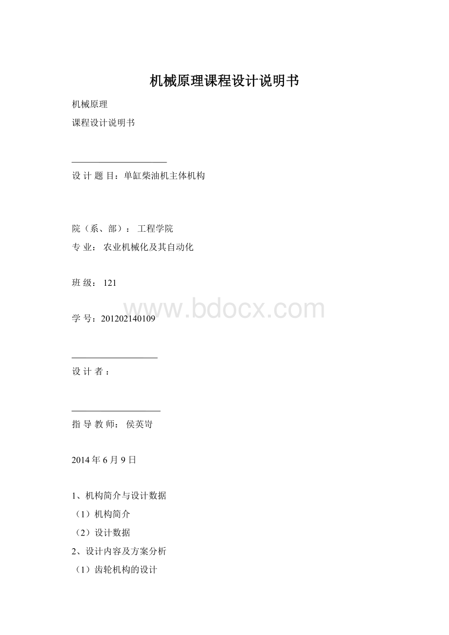 机械原理课程设计说明书Word文档下载推荐.docx_第1页