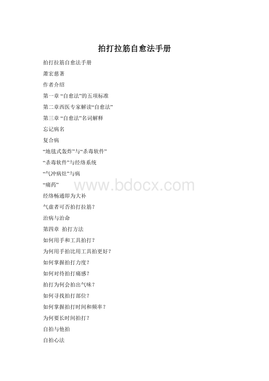 拍打拉筋自愈法手册Word格式文档下载.docx