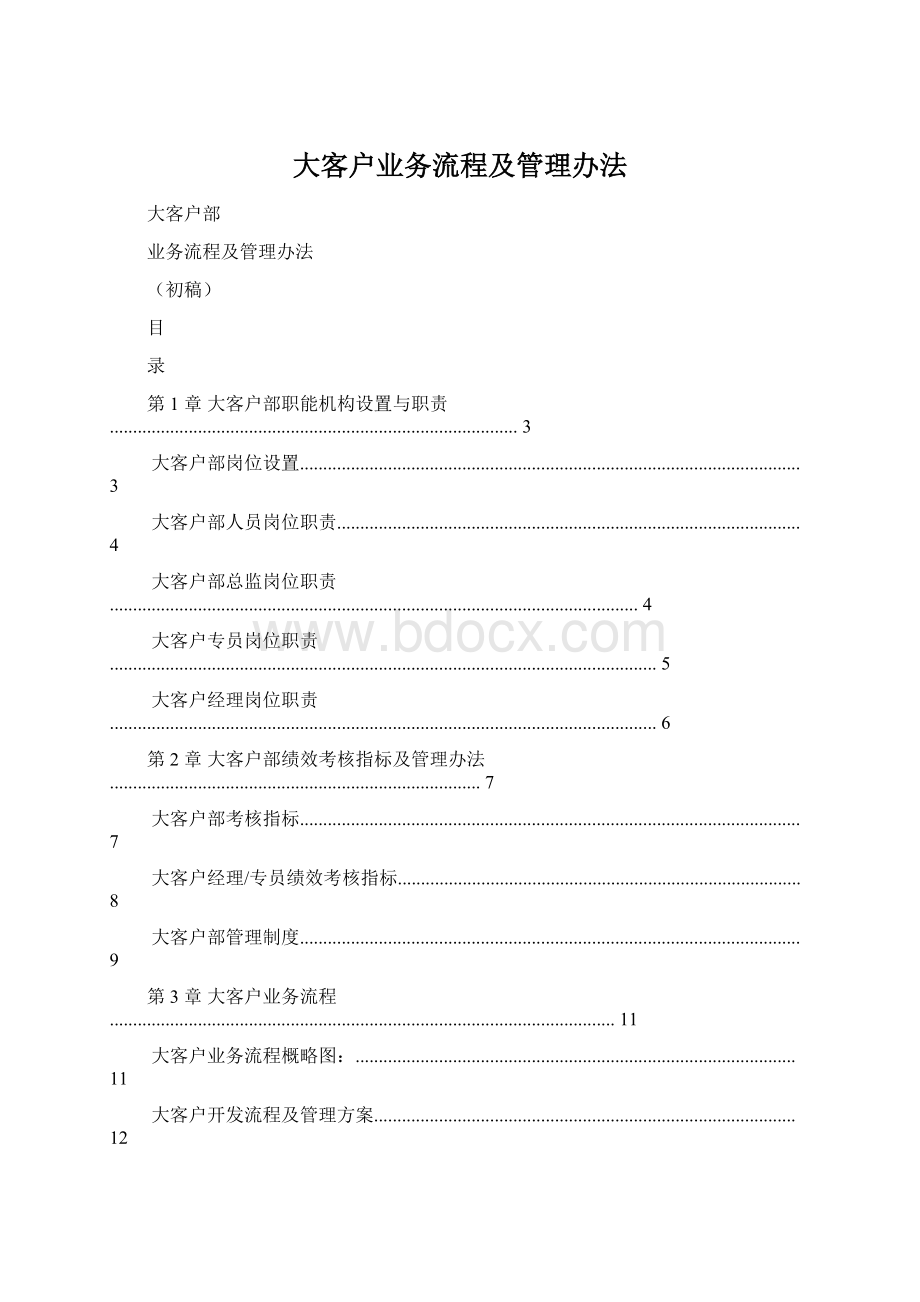 大客户业务流程及管理办法Word文档格式.docx_第1页