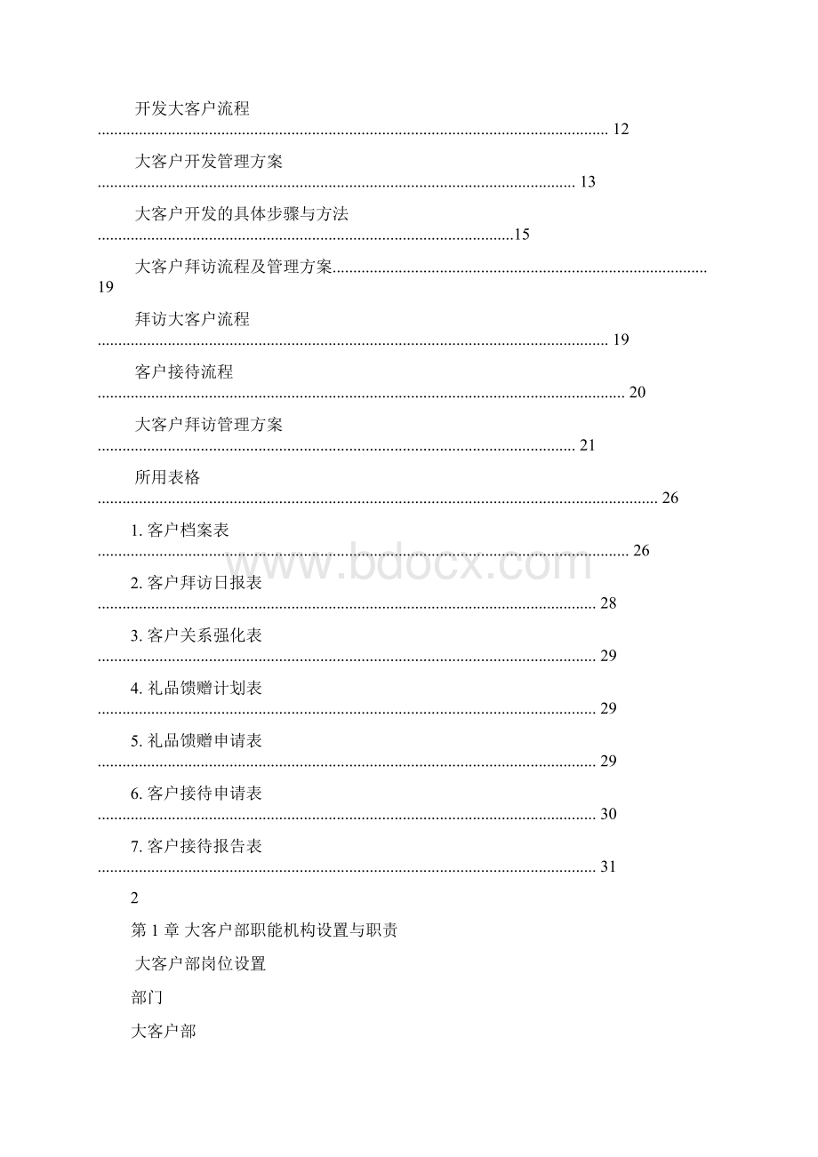 大客户业务流程及管理办法.docx_第2页