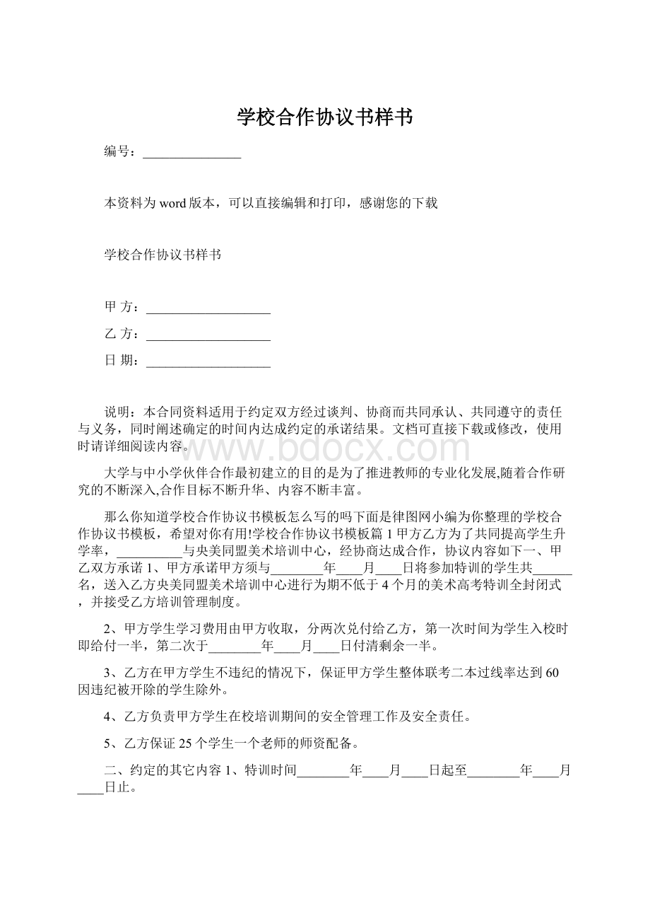 学校合作协议书样书Word格式.docx