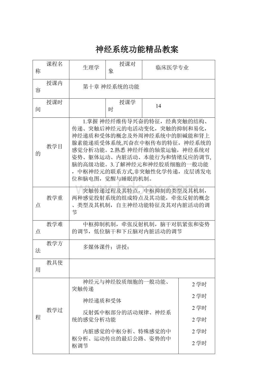 神经系统功能精品教案.docx_第1页