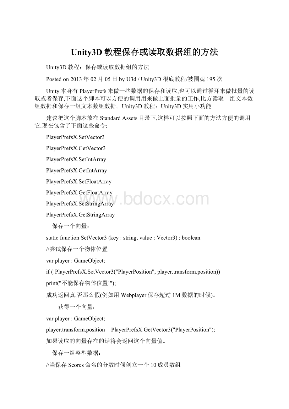 Unity3D教程保存或读取数据组的方法文档格式.docx