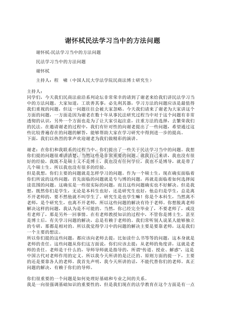 谢怀栻民法学习当中的方法问题.docx