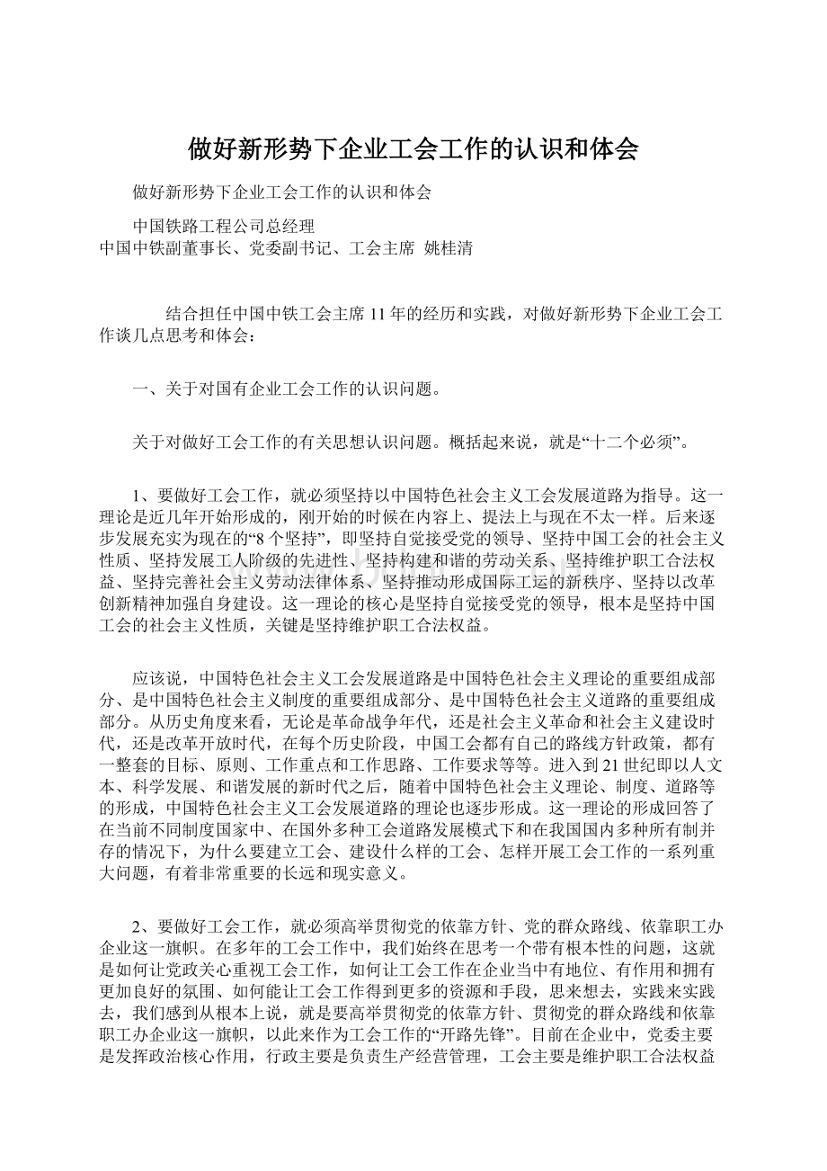 做好新形势下企业工会工作的认识和体会.docx_第1页