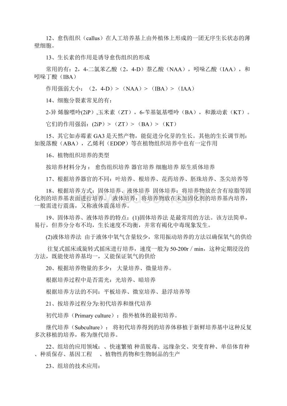 组织培养的学习资料Word文档格式.docx_第2页