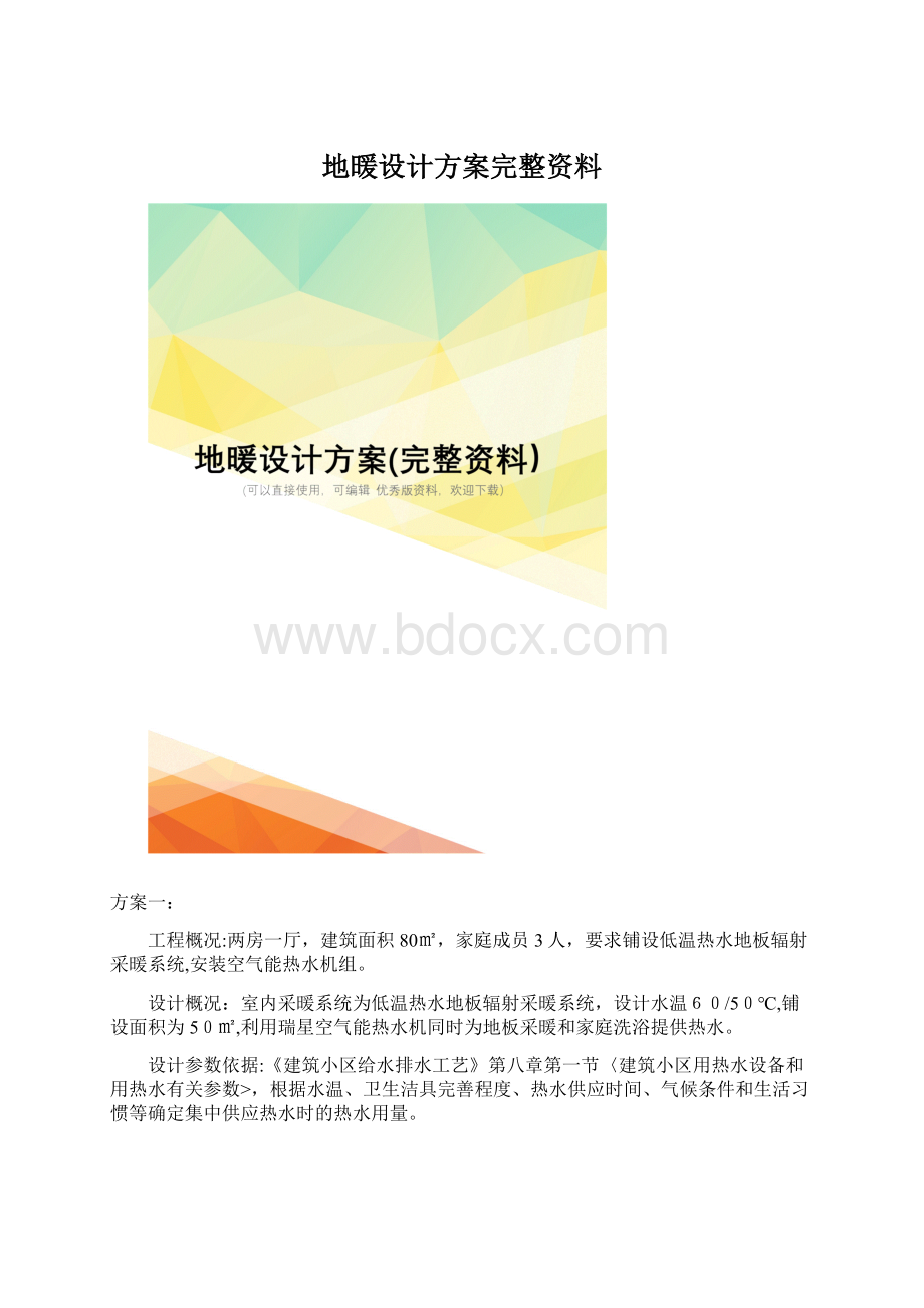 地暖设计方案完整资料Word文档格式.docx