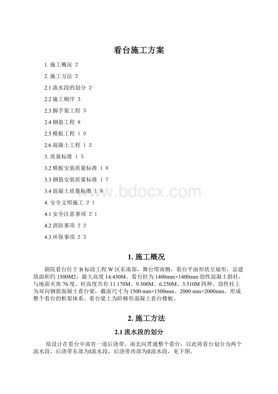 看台施工方案.docx