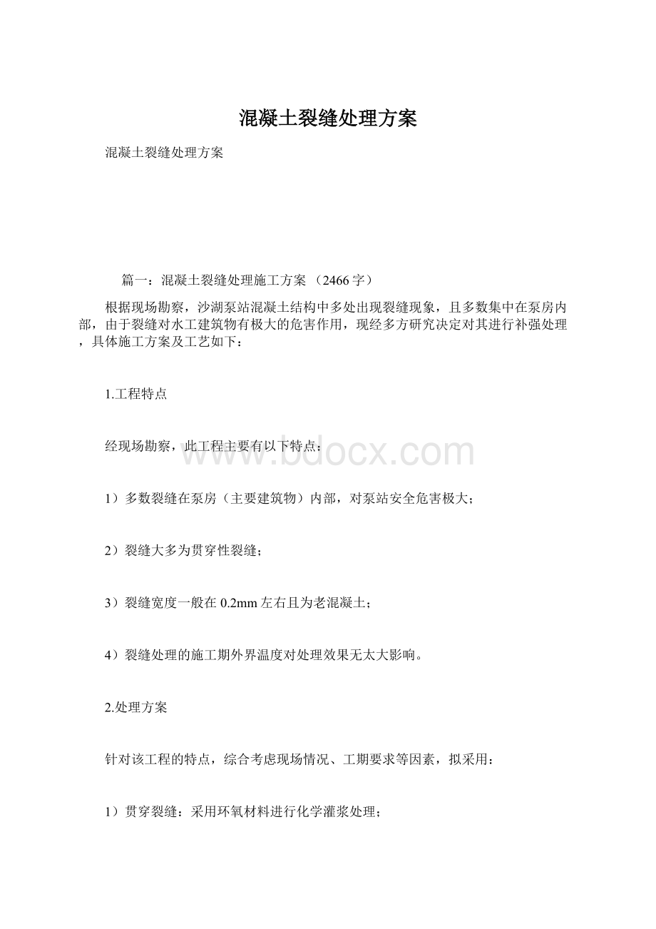 混凝土裂缝处理方案Word文档下载推荐.docx_第1页