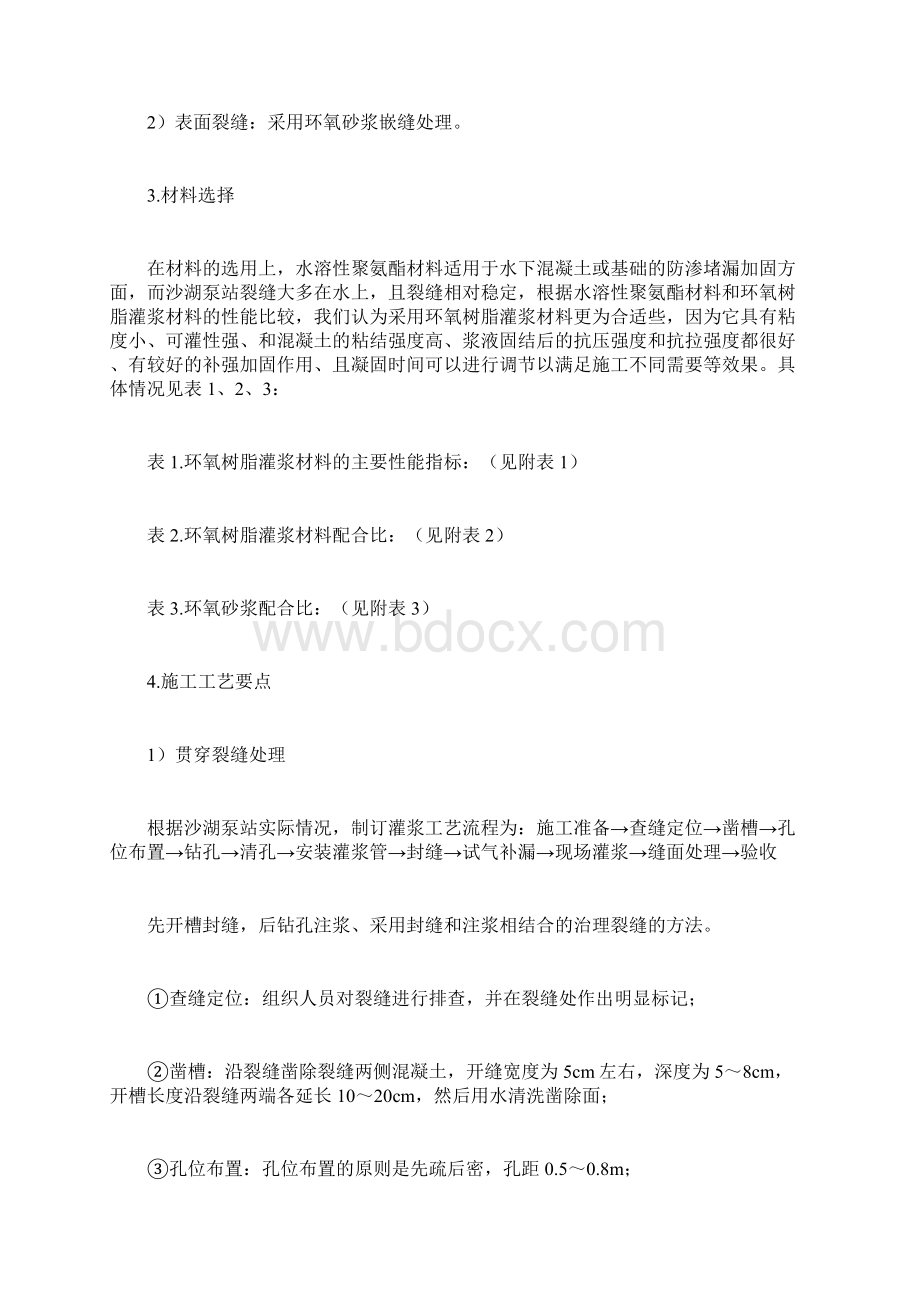 混凝土裂缝处理方案Word文档下载推荐.docx_第2页