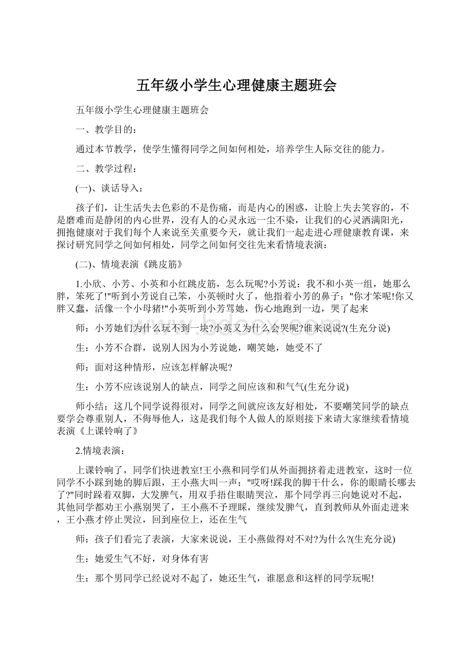 五年级小学生心理健康主题班会Word文件下载.docx_第1页