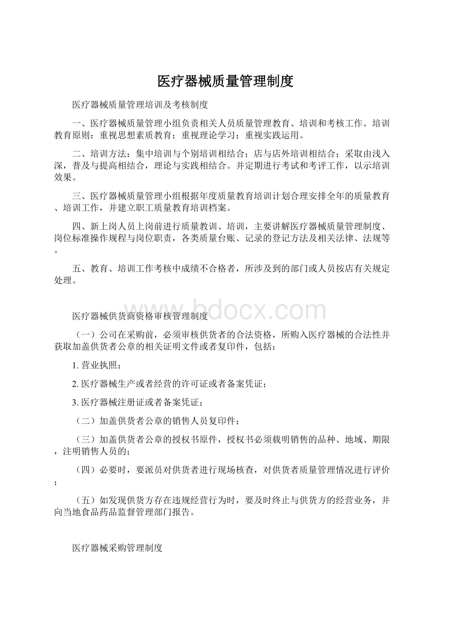 医疗器械质量管理制度Word下载.docx_第1页