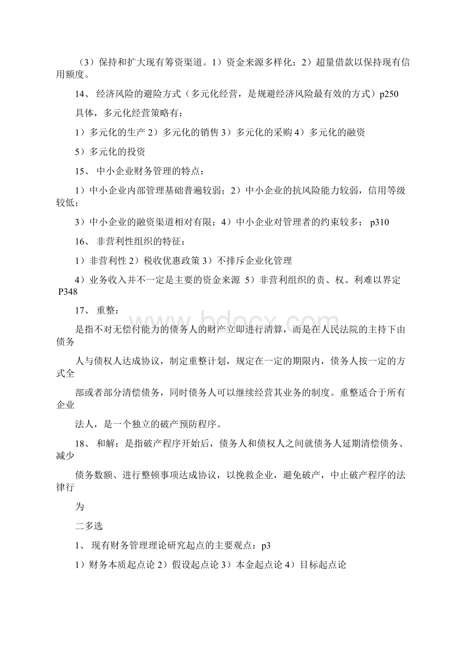 高级财务管理复习.docx_第3页