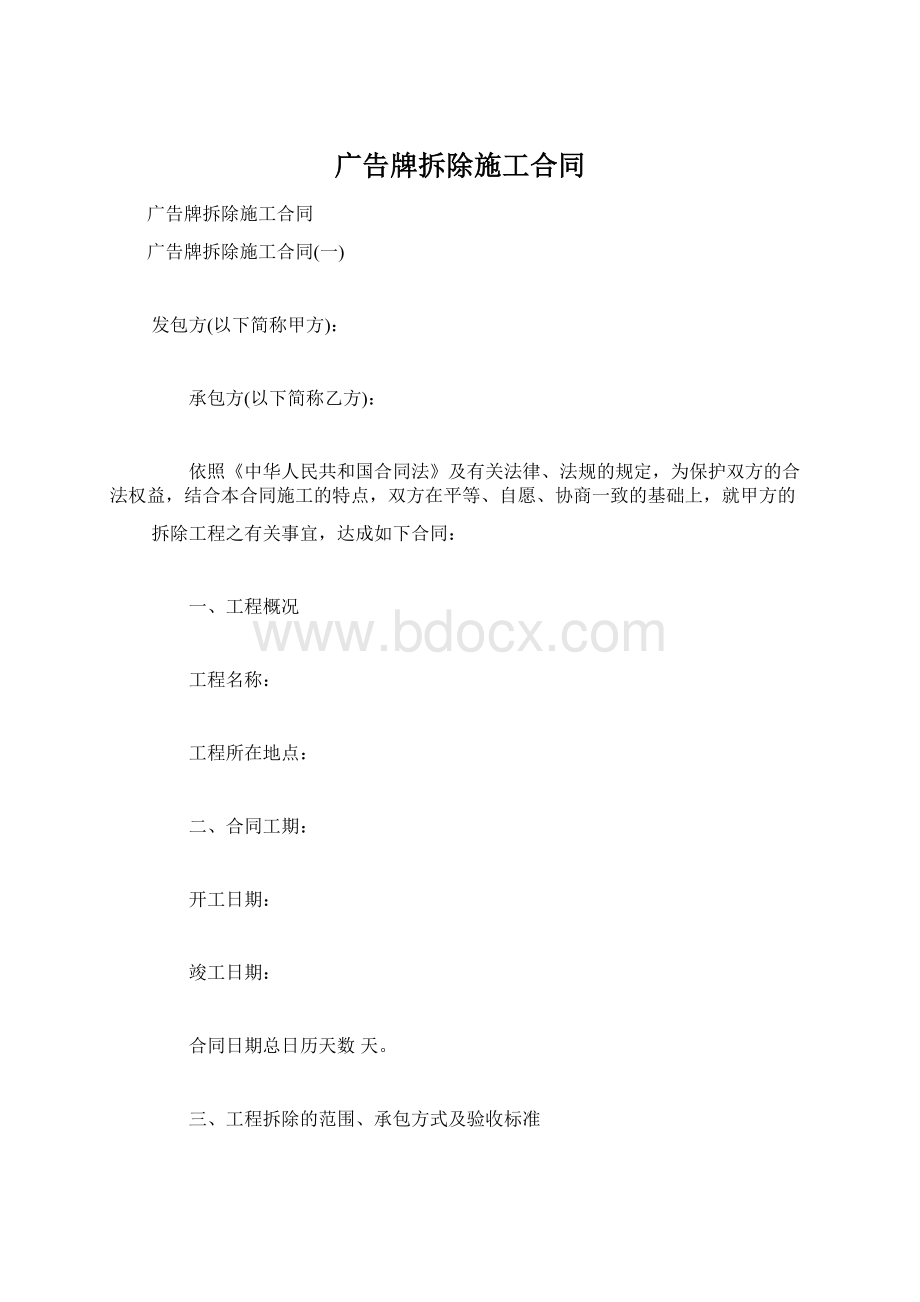 广告牌拆除施工合同Word下载.docx_第1页