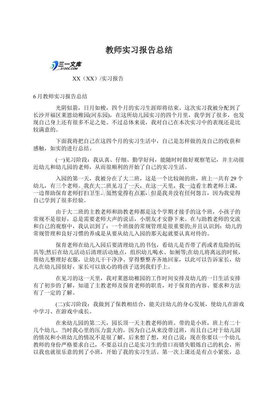 教师实习报告总结Word文件下载.docx