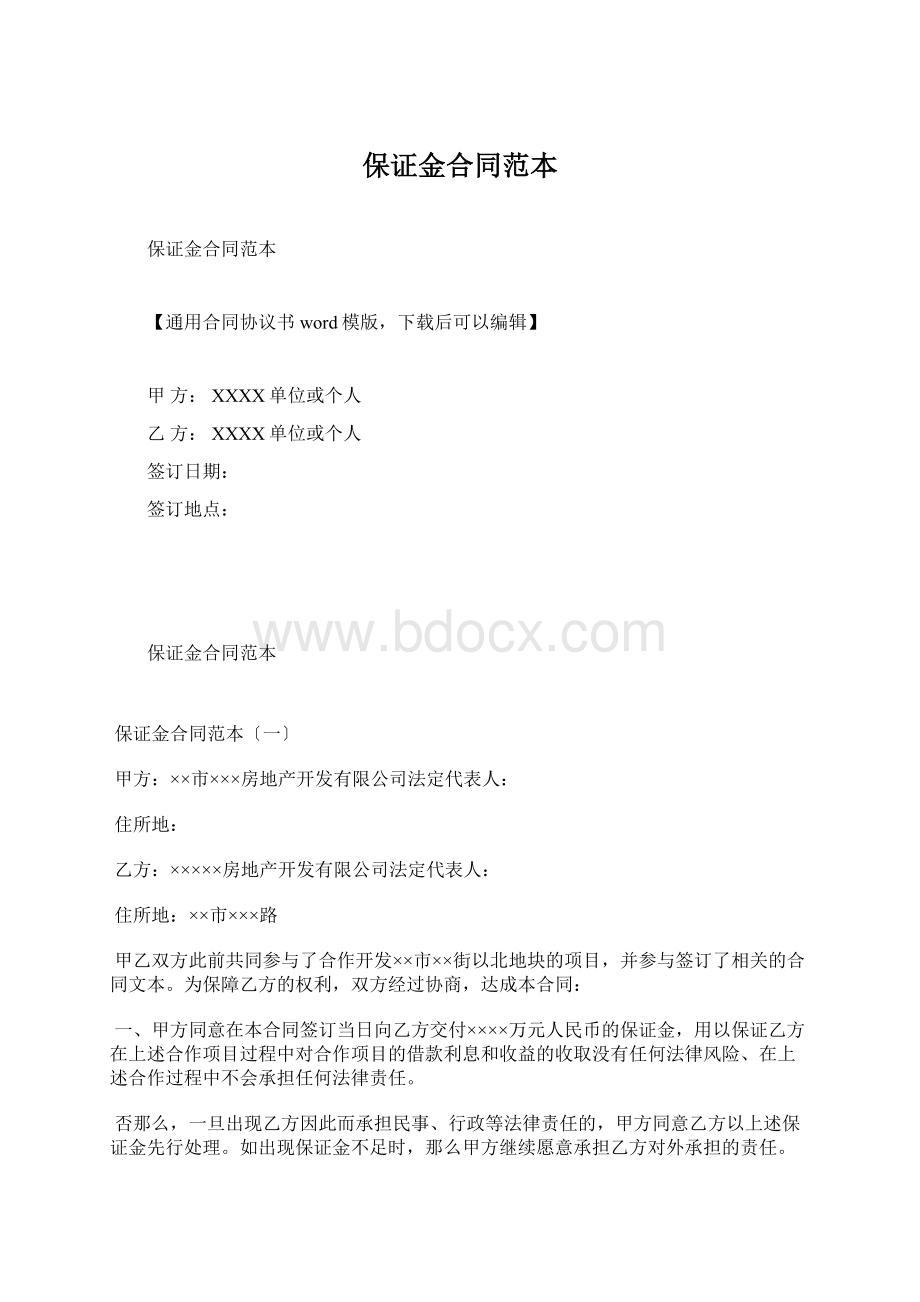 保证金合同范本Word文件下载.docx