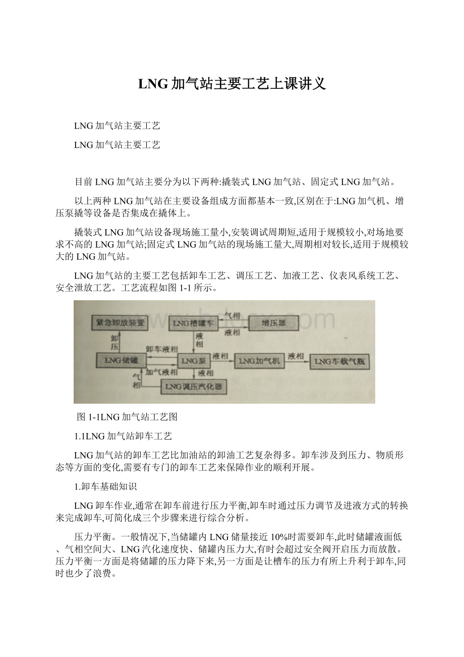 LNG加气站主要工艺上课讲义文档格式.docx