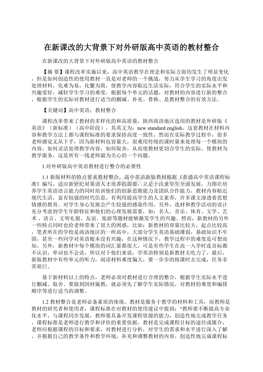 在新课改的大背景下对外研版高中英语的教材整合.docx