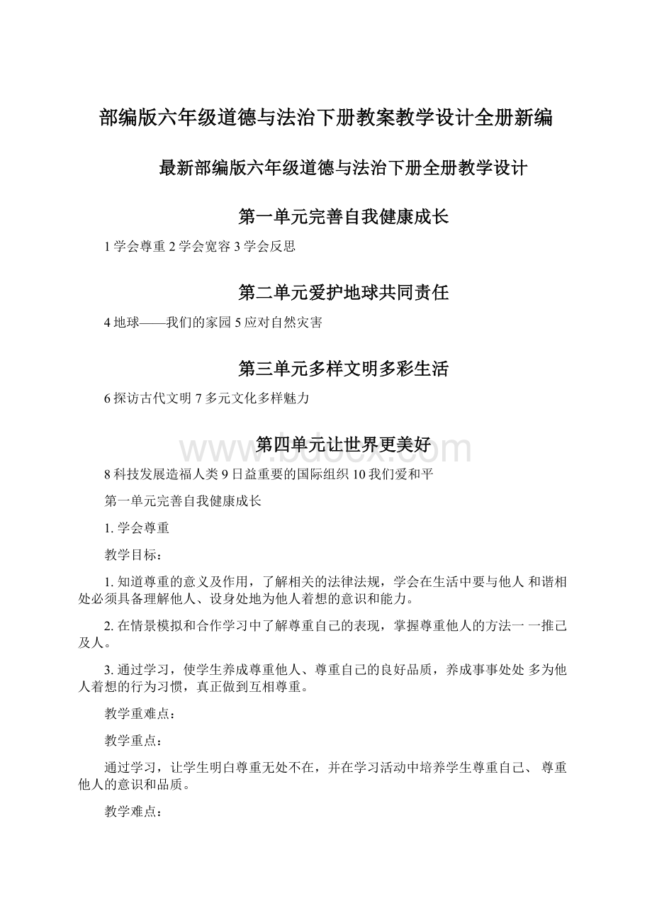 部编版六年级道德与法治下册教案教学设计全册新编.docx