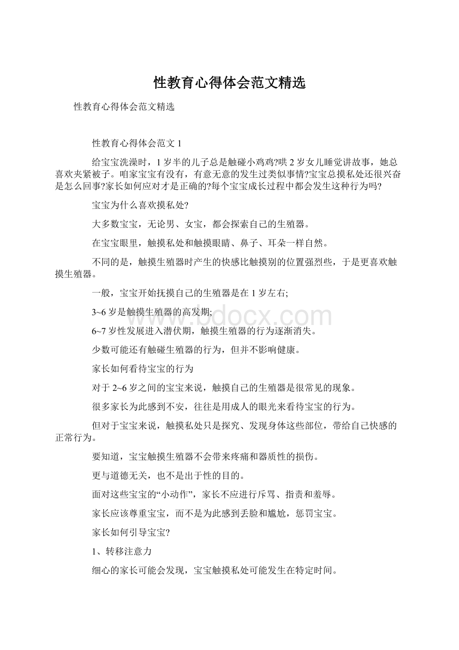 性教育心得体会范文精选Word格式.docx_第1页