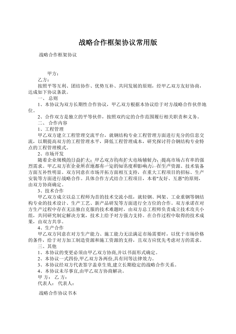 战略合作框架协议常用版.docx_第1页