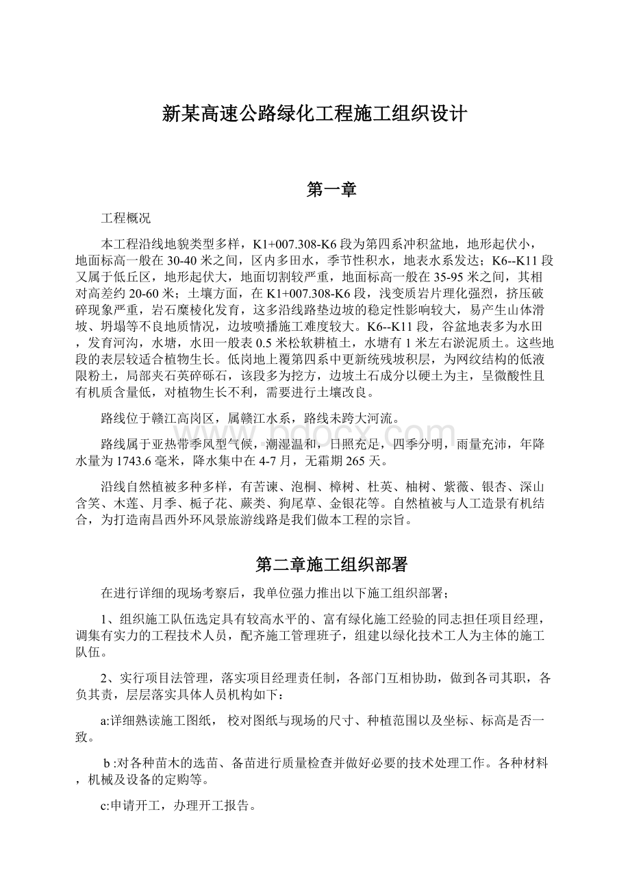 新某高速公路绿化工程施工组织设计Word格式文档下载.docx