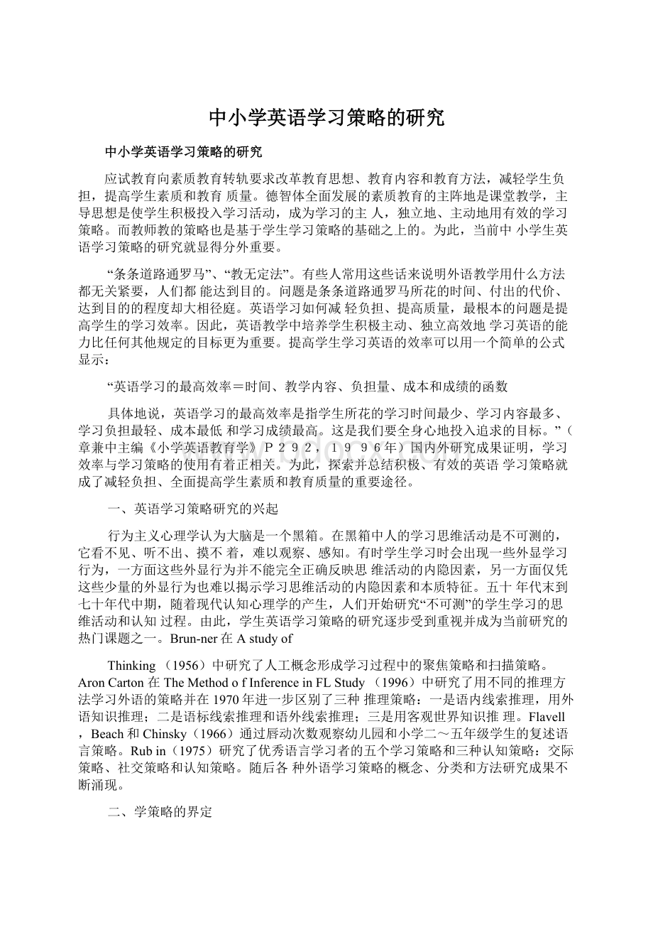 中小学英语学习策略的研究Word下载.docx_第1页