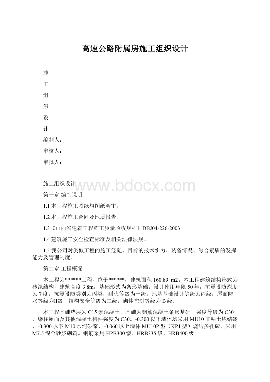 高速公路附属房施工组织设计.docx_第1页