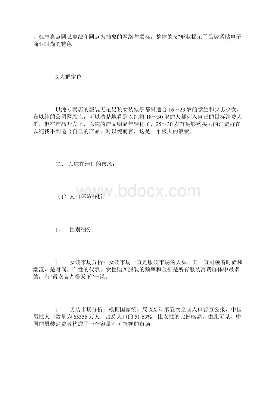 关于服装品牌店销售方面的调研报告.docx_第2页