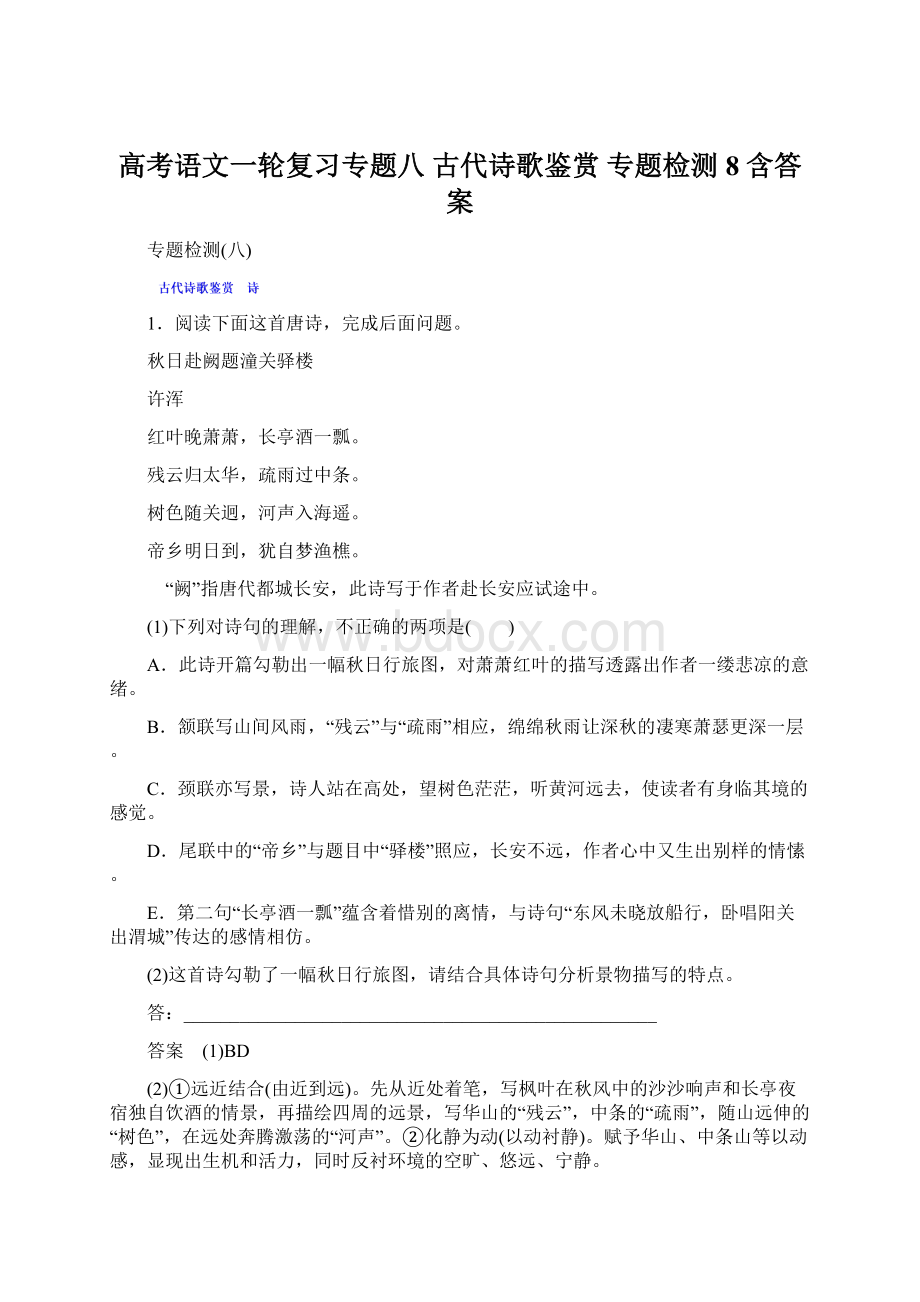 高考语文一轮复习专题八 古代诗歌鉴赏 专题检测8 含答案.docx