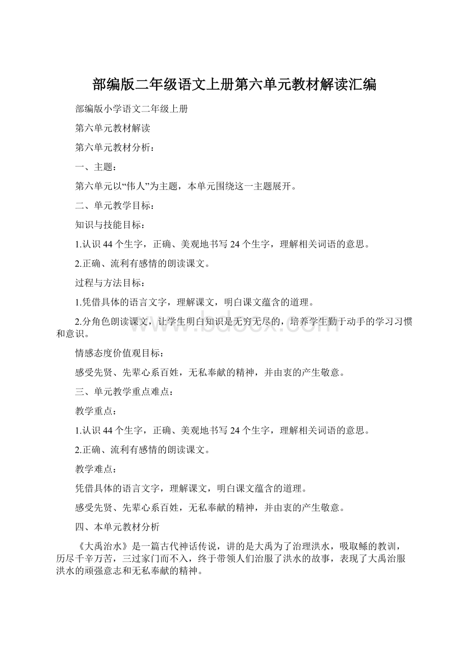 部编版二年级语文上册第六单元教材解读汇编.docx_第1页