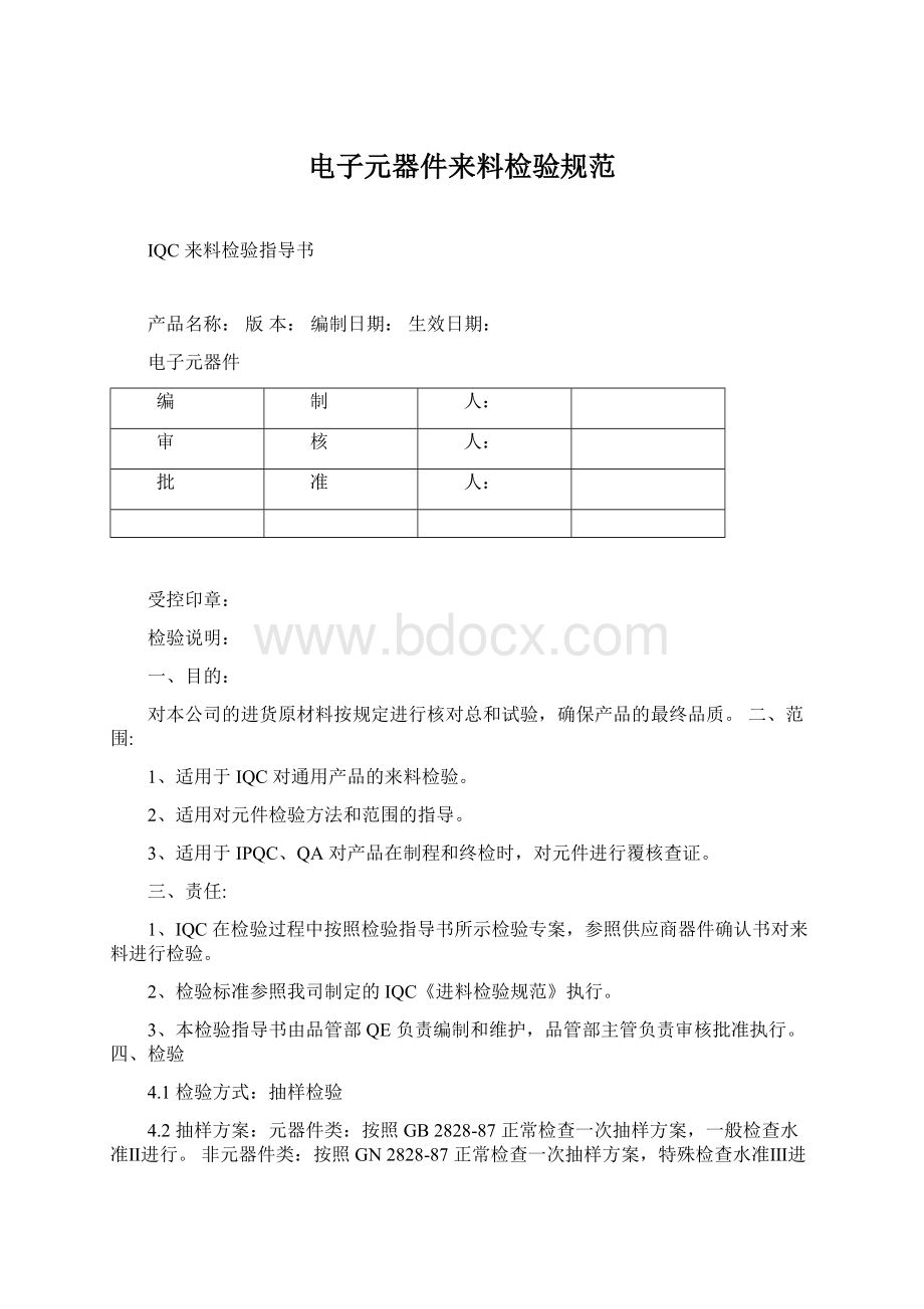 电子元器件来料检验规范Word文档格式.docx