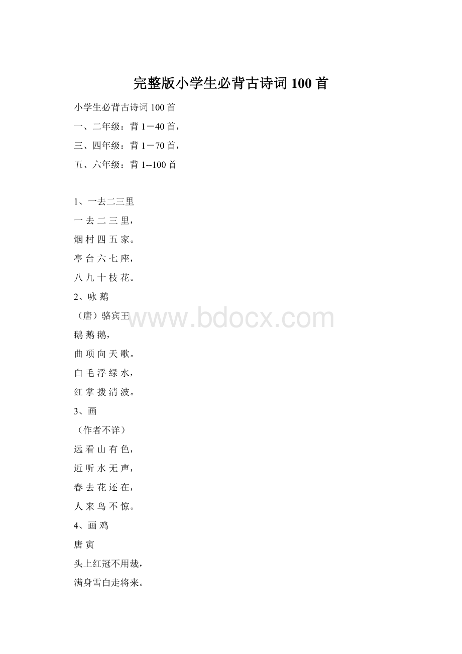 完整版小学生必背古诗词100首.docx_第1页