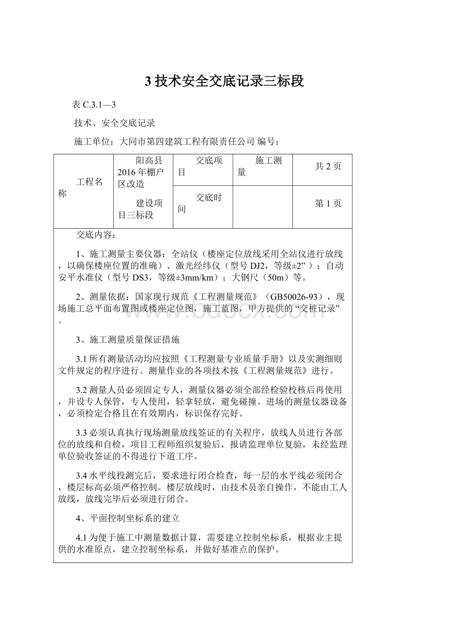 3技术安全交底记录三标段Word文档下载推荐.docx_第1页