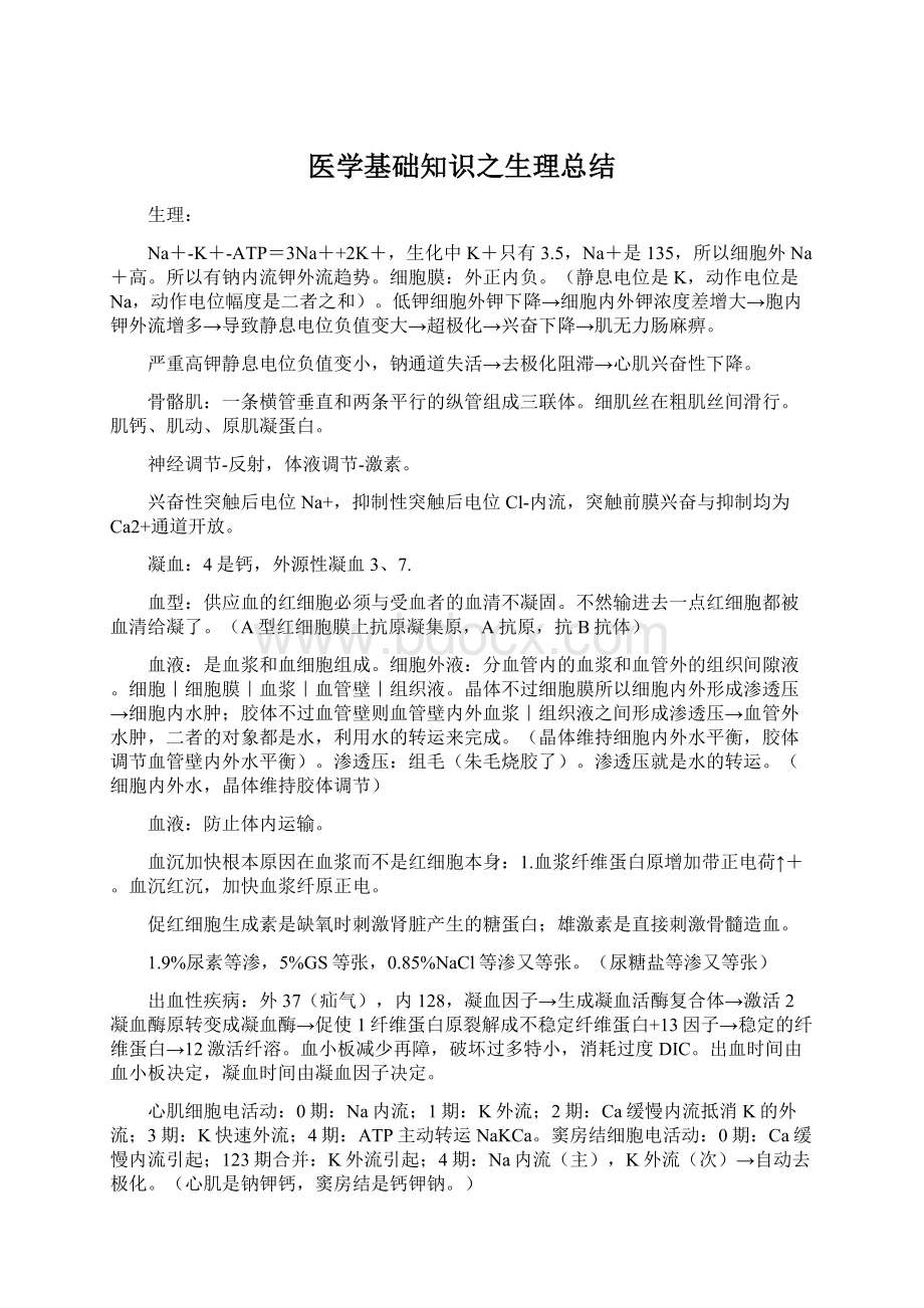 医学基础知识之生理总结.docx