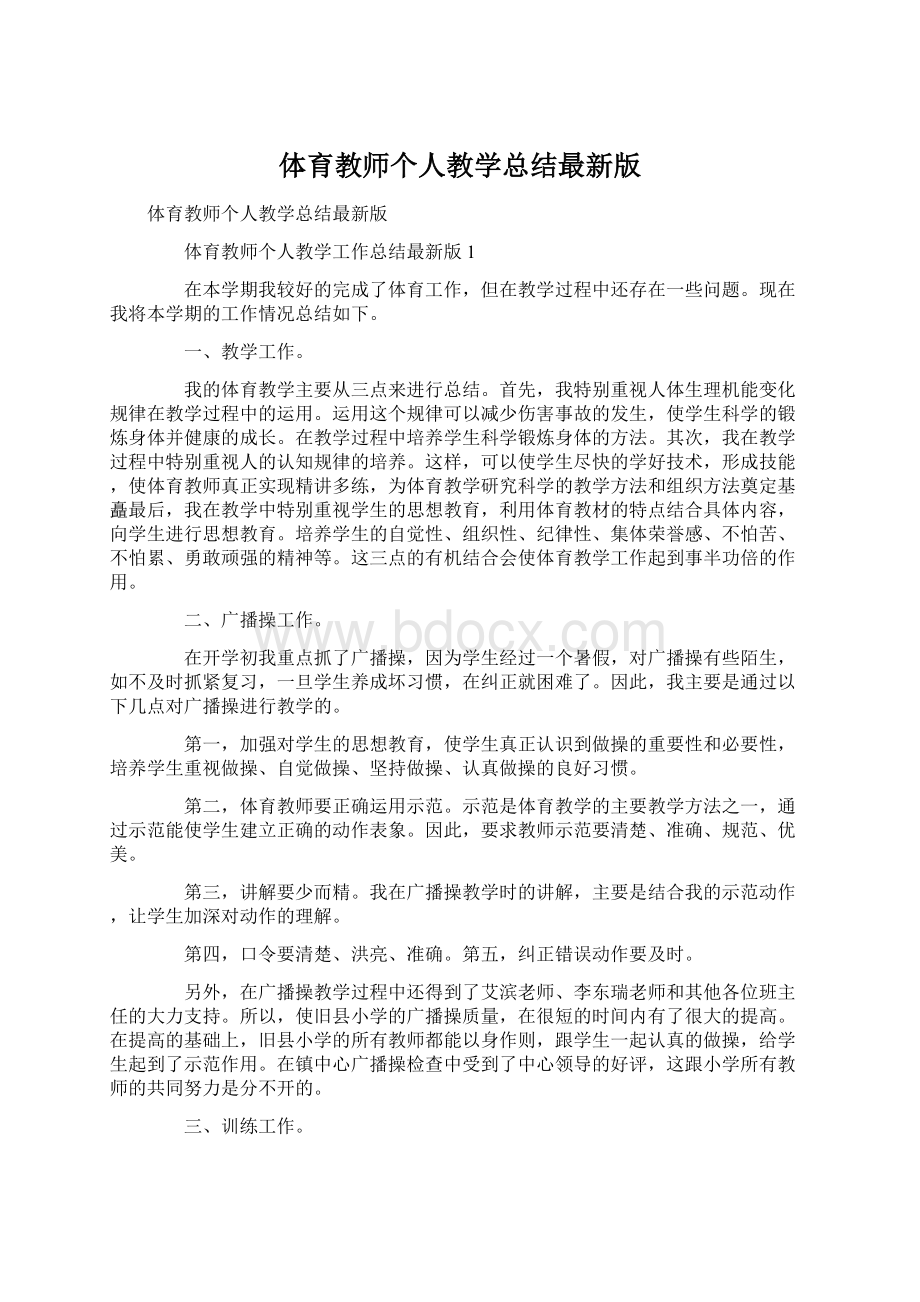 体育教师个人教学总结最新版Word文档下载推荐.docx