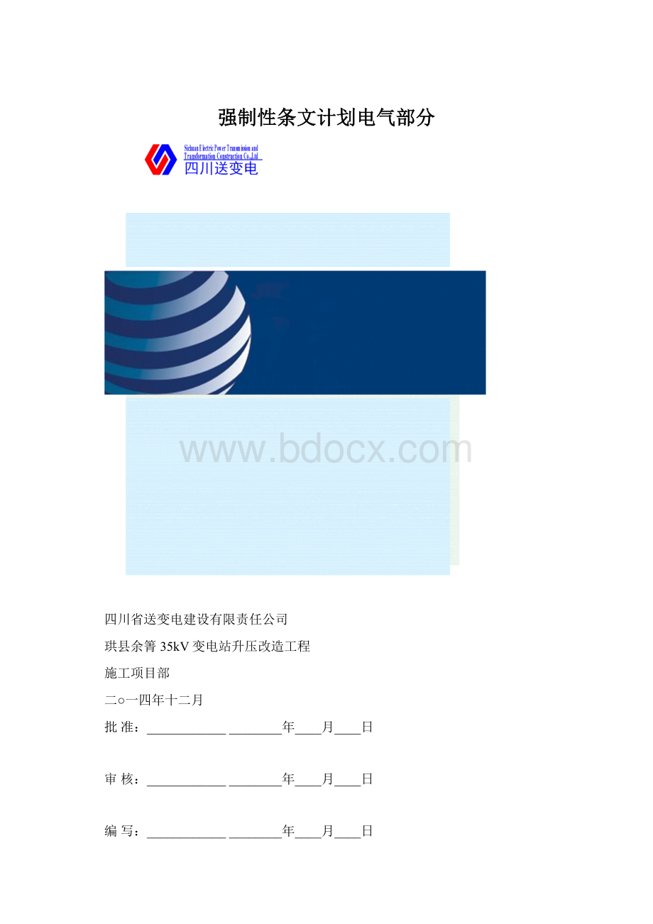 强制性条文计划电气部分Word文件下载.docx