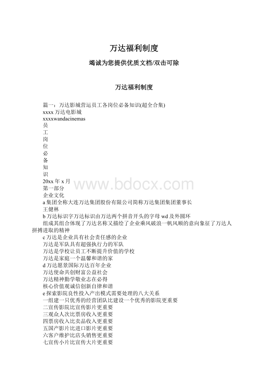 万达福利制度Word格式.docx_第1页