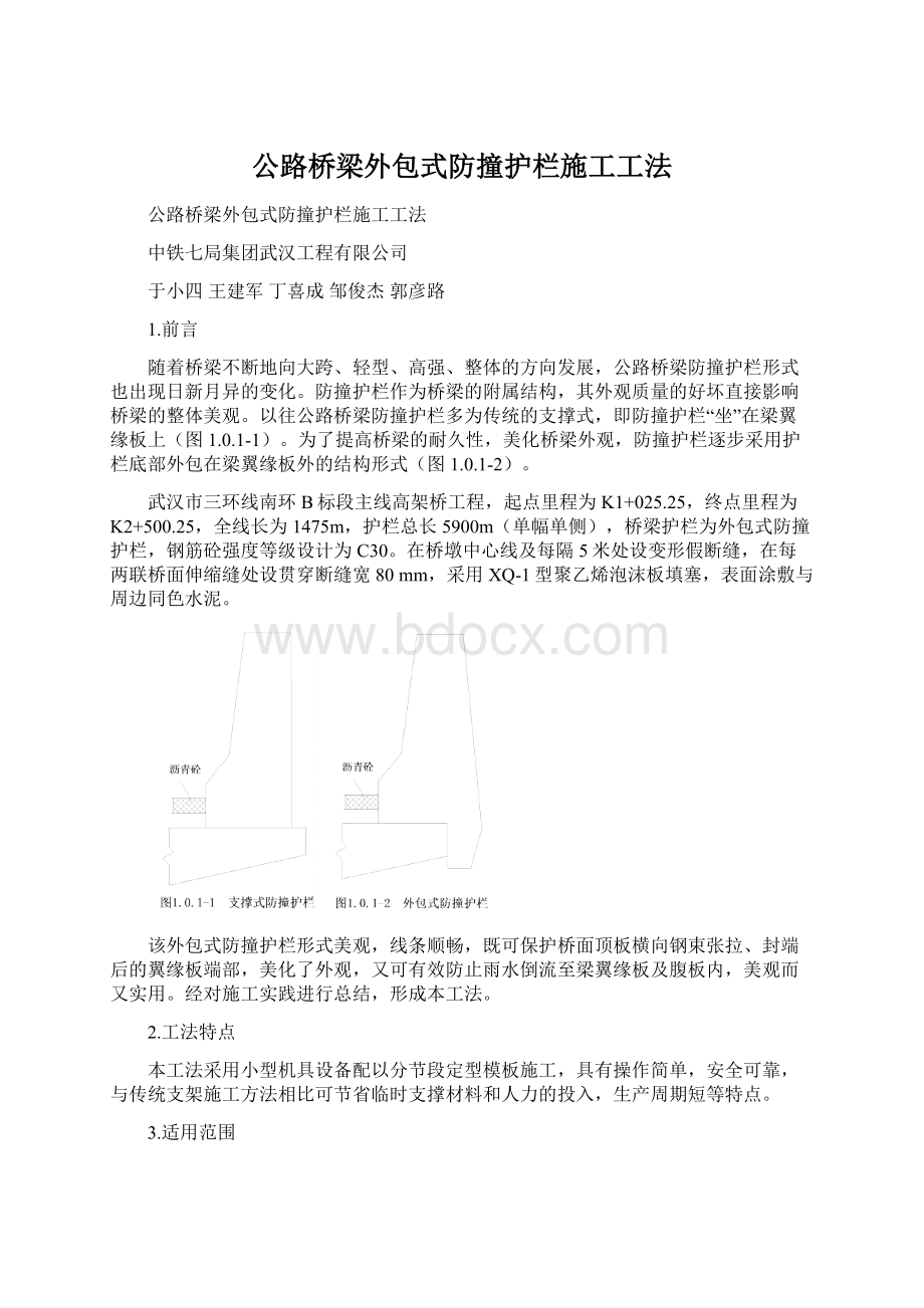 公路桥梁外包式防撞护栏施工工法.docx_第1页