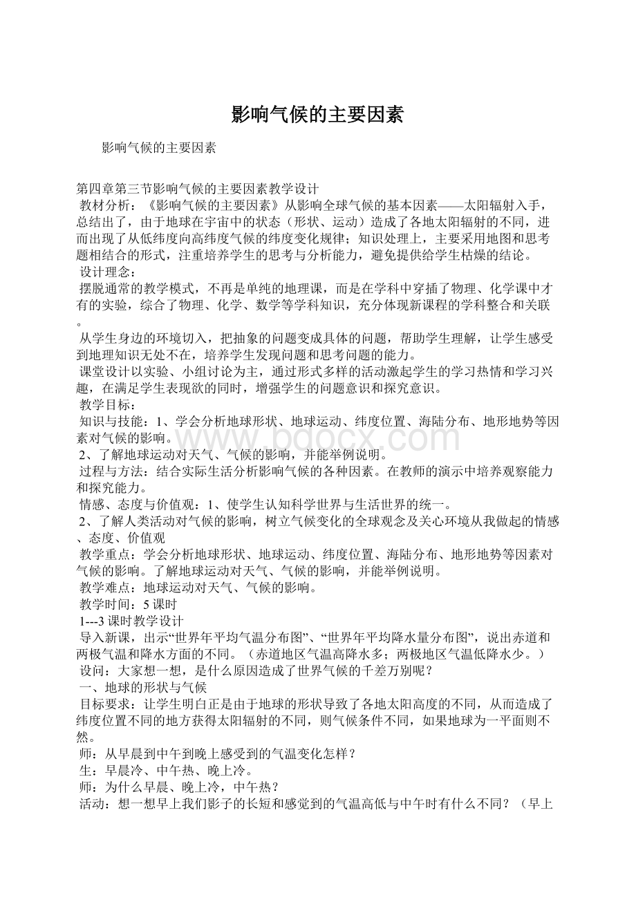 影响气候的主要因素Word文档格式.docx_第1页