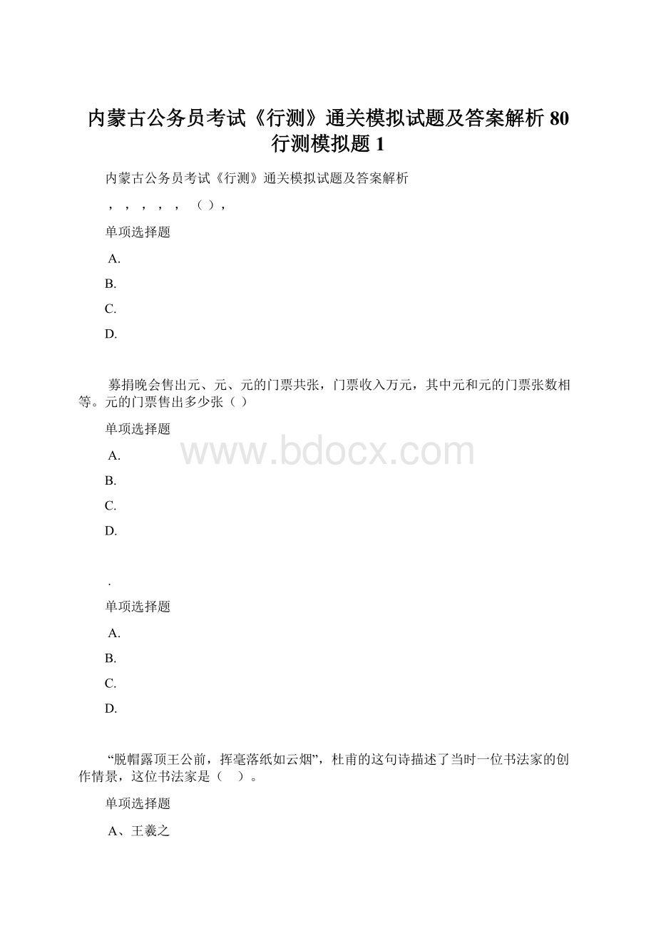 内蒙古公务员考试《行测》通关模拟试题及答案解析80行测模拟题1.docx