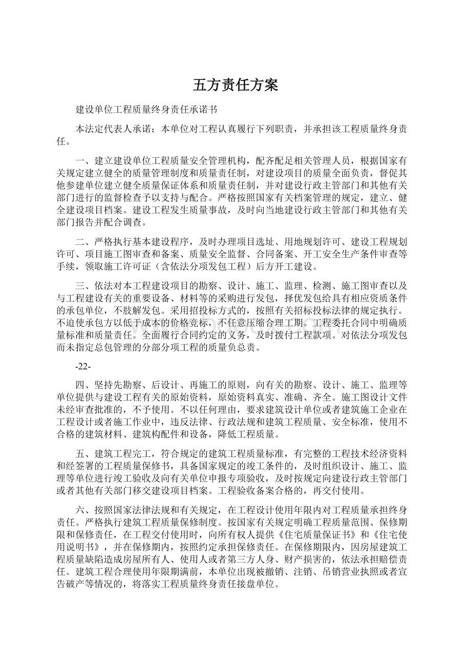 五方责任方案Word格式文档下载.docx