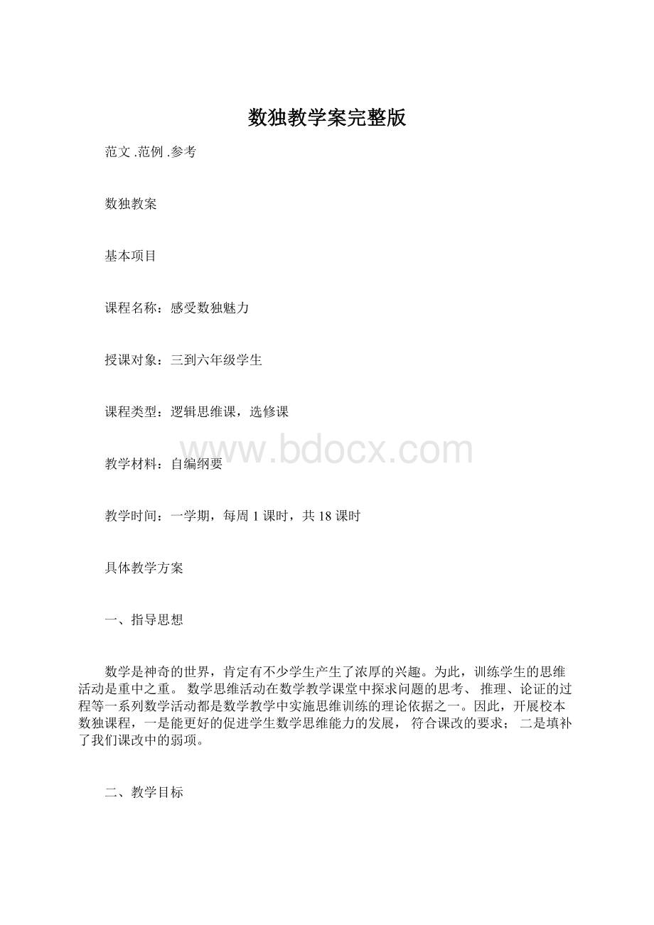 数独教学案完整版Word文件下载.docx_第1页