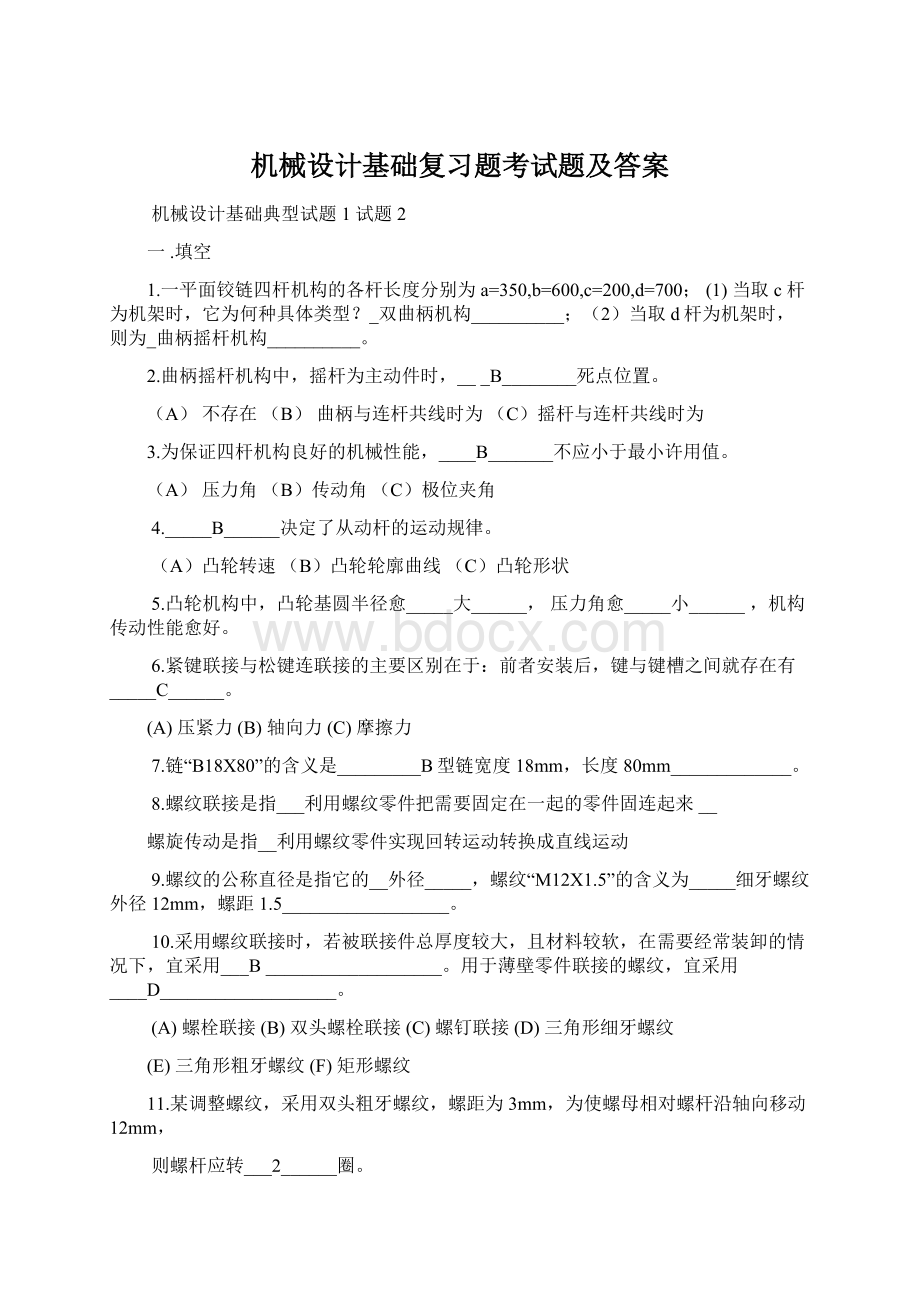 机械设计基础复习题考试题及答案Word格式.docx