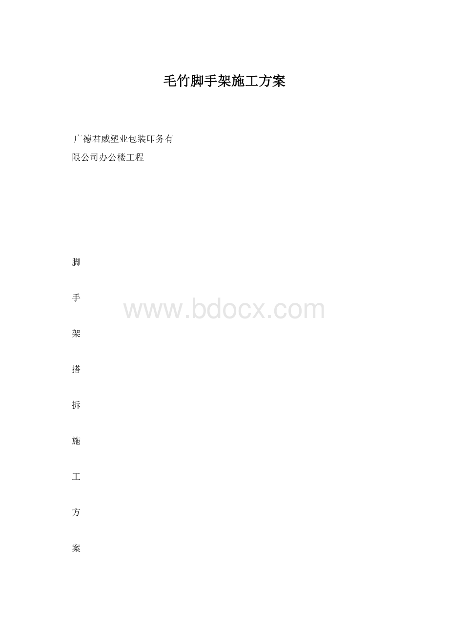 毛竹脚手架施工方案.docx_第1页